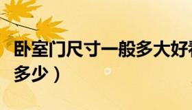 卧室门尺寸一般多大好看（卧室门尺寸一般是多少）