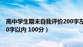 高中学生期末自我评价200字左右（高中生学期自我评价200字以内 100分）