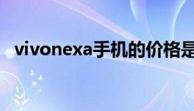 vivonexa手机的价格是多少（vivonexa）