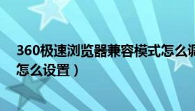 360极速浏览器兼容模式怎么调（360极速浏览器兼容模式怎么设置）