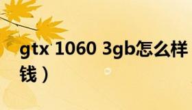 gtx 1060 3gb怎么样（gtx 1060 3gb多少钱）