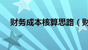 财务成本核算思路（财务成本核算方法）