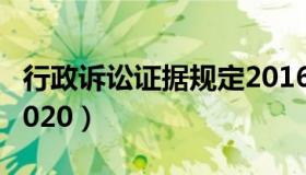 行政诉讼证据规定2016（行政诉讼证据规定2020）