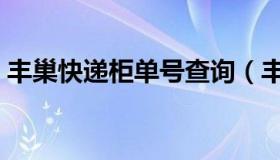 丰巢快递柜单号查询（丰巢快递柜单号查询）