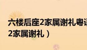 六楼后座2家属谢礼粤语在线观看（六楼后座2家属谢礼）