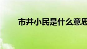 市井小民是什么意思（市井的意思）