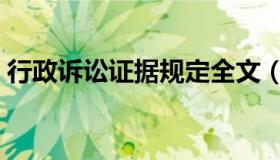 行政诉讼证据规定全文（行政诉讼证据规定）