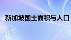 新加坡国土面积与人口（新加坡国土面积）