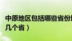 中原地区包括哪些省份地图（中原地区包括哪几个省）