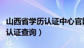 山西省学历认证中心官网（山西毕业生网学历认证查询）