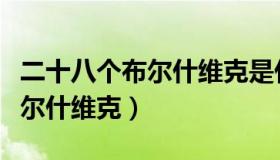 二十八个布尔什维克是什么意思（二十八个布尔什维克）