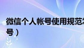 微信个人帐号使用规范怎么解除（微信个人帐号）