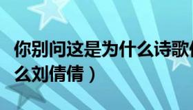 你别问这是为什么诗歌仿写（你别问这是为什么刘倩倩）