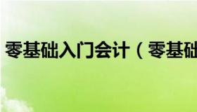 零基础入门会计（零基础学会计应如何入手）