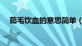 茹毛饮血的意思简单（茹毛饮血的意思）