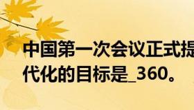 中国第一次会议正式提出实现rdquo四个现代化的目标是_360。