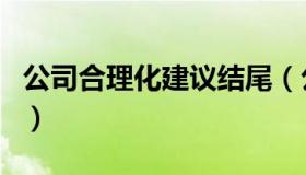 公司合理化建议结尾（公司合理化建议怎么写）