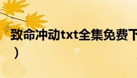 致命冲动txt全集免费下载（致命冲动txt下载）