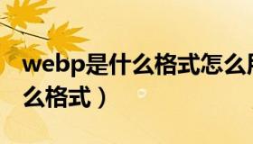 webp是什么格式怎么用ps打开（webp是什么格式）