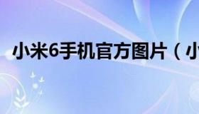 小米6手机官方图片（小米6手机官网价格）