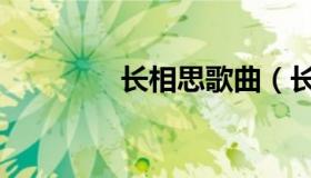 长相思歌曲（长相思意思）