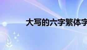 大写的六字繁体字（大写的六）