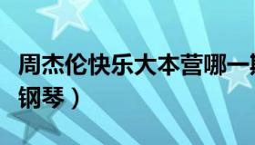 周杰伦快乐大本营哪一期（周杰伦快乐大本营钢琴）