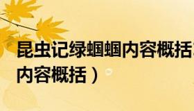 昆虫记绿蝈蝈内容概括100字（昆虫记绿蝈蝈内容概括）