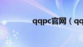 qqpc官网（qqpc版下载）