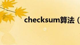 checksum算法（checksum）