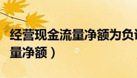 经营现金流量净额为负说明什么（经营现金流量净额）