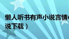 懒人听书有声小说言情小说（懒人听书有声小说下载）