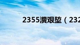 2355瀵艰埅（23245网址导航）