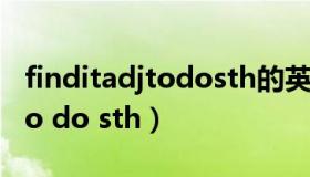 finditadjtodosth的英语造句（find it adj to do sth）