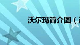 沃尔玛简介图（沃尔玛简介）