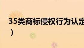 35类商标侵权行为认定（35类商标侵权案例）