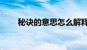 秘诀的意思怎么解释（秘诀的意思）