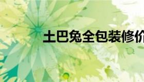 土巴兔全包装修价格表（土巴）