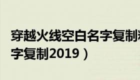 穿越火线空白名字复制粘贴（穿越火线空白名字复制2019）