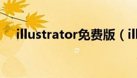 illustrator免费版（illustrator序列号）