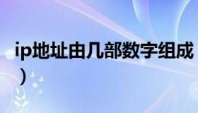 ip地址由几部数字组成（IP地址由几部分组成）