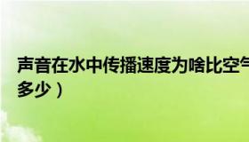 声音在水中传播速度为啥比空气快（声音在水中传播速度是多少）