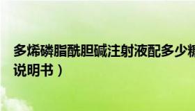 多烯磷脂酰胆碱注射液配多少糖水（多烯磷脂酰胆碱注射液说明书）