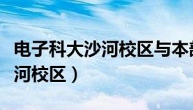 电子科大沙河校区与本部的区别（电子科大沙河校区）