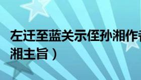 左迁至蓝关示侄孙湘作者（左迁至蓝关示侄孙湘主旨）