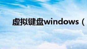 虚拟键盘windows（虚拟键盘win10）