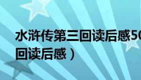 水浒传第三回读后感50字左右（水浒传第三回读后感）