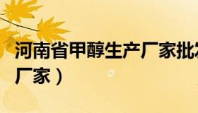 河南省甲醇生产厂家批发价（河南省甲醇生产厂家）