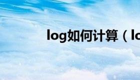 log如何计算（log如何计算）