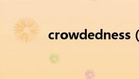 crowdedness（crowded）